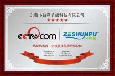 热烈祝贺泽顺普荣获中国空气能热水器著名品牌权威认证，引领行业高质量发展之路